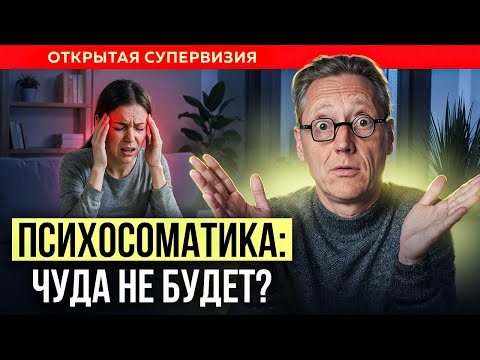 Видео: Психосоматика: Что делать, если клиент бросает терапию слишком рано? ОТКРЫТАЯ СУПЕРВИЗИЯ | Волынский