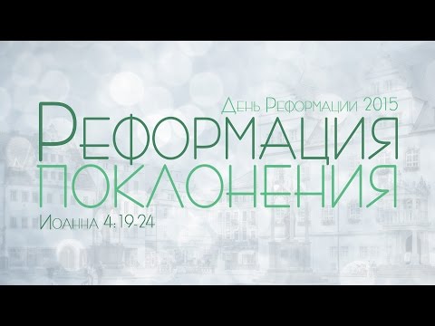Видео: Проповедь: "Ев. от Иоанна: 24. Реформация поклонения" (Алексей Коломийцев)