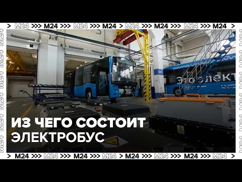 Видео: Из чего состоит электробус - Москва 24