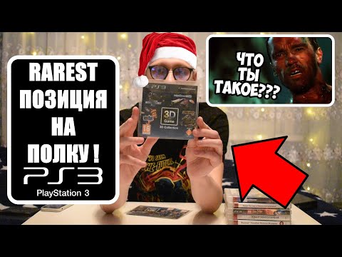 Видео: ИГРЫ PS3 ОБЗОР I 3D GAME COLLECTION I РЕДКИЕ ПОЗИЦИИ В КОЛЛЕКЦИЮ