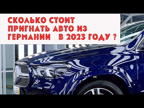 Видео: Как Пригнать Автомобиль из Германии🇩🇪 в  2023 Году и Сколько это стоит ?  Mersedes GLE-450.