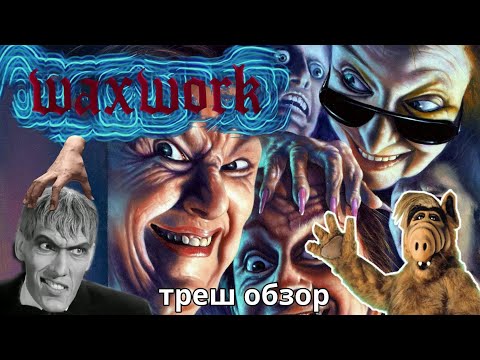 Видео: Треш обзор фильма Музей восковых фигур 1988 [ ужасные монстры для бедных и при чём тут Альф ]