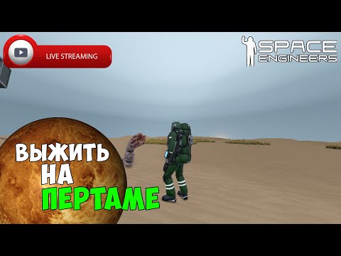 Видео: #27 ● Space Engineers ● СТРИМ ● Обустраиваюсь на Пертаме с песчаными червями