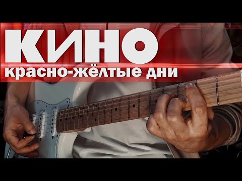 Видео: Кино - Красно-желтые дни / Гитарный кавер (remastering)