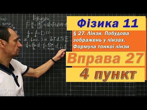 Видео: Фізика 11 клас. Вправа № 27. 4 п