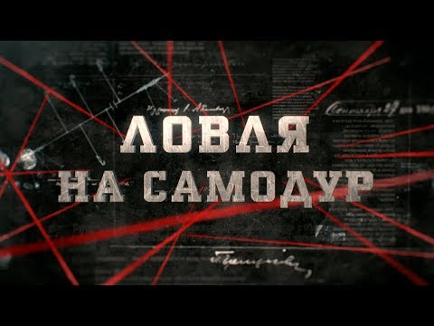 Видео: Ловля на самодур | Вещдок