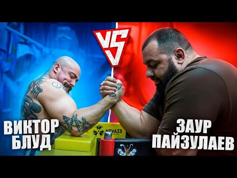 Видео: ЗАУР ПАЙЗУЛАЕВ VS ВИКТОР БЛУД / ЗАМЕР СИЛОВЫХ АРМРЕСТЛИНГ