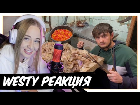 Видео: WESTY СМОТРИТ STAS ASKET , СВИНОЙ ПАШТЕТ ИЗ ШКУР И ПЕЧЕНИ | БАЗА КОРМИТ , РЕАКЦИЯ