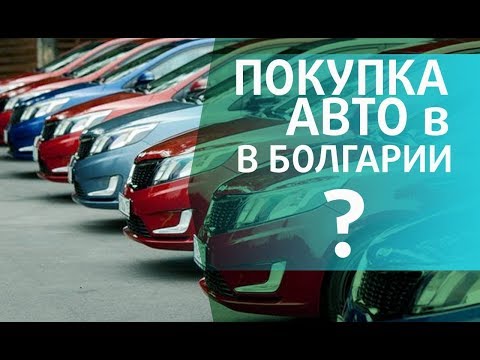 Видео: Покупка МАШИН в Болгарии как РАБОТА. Особенности авторынка в Болгарии. Чать 1.