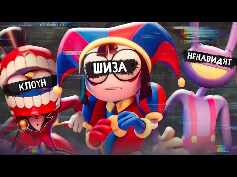 Видео: ЦИФРОВОЙ ЦИРК УНИЧТОЖИТ ФАНДОМ