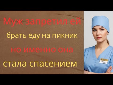 Видео: «Муж запретил ей брать еду на пикник… но именно она стала спасением...