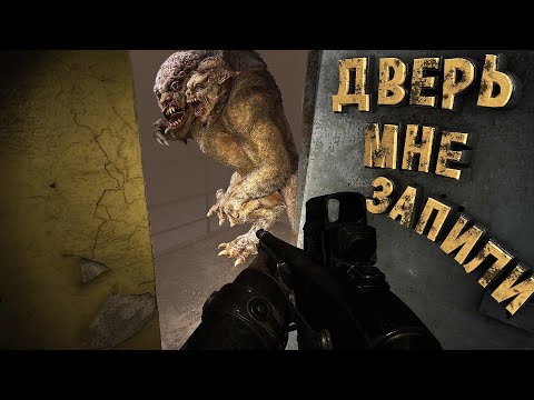 Видео: S.T.A.L.K.E.R. 2 Heart of Chornobyl "Дверь Мне Запили" : "Забавные моменты"  ч.7.