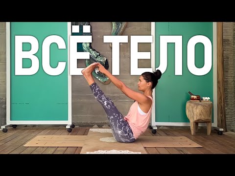 Видео: ЙОГА на ВСЕ ТЕЛО | Простой комплекс йоги для подтянутого и здорового тела