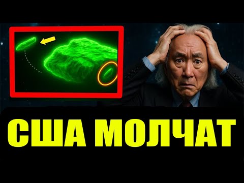 Видео: «3I/ATLAS только что ПОКАЗАЛ, что МОЛЧАНИЕ Китая ещё УЖАСНЕЕ, чем остановка НАСА» | Митио Каку