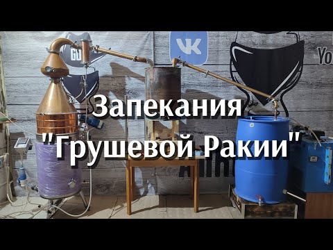 Видео: Запекания "Грушевой Ракии" #самогонщиксюгагос