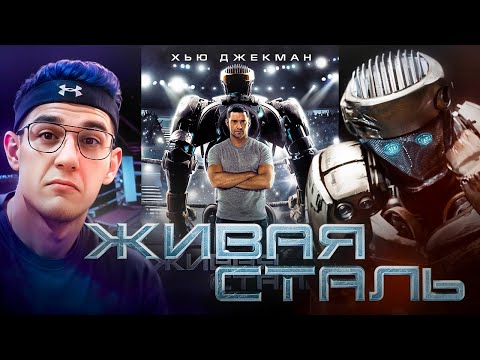 Видео: ЭВЕЛОН СМОТРИТ ЖИВАЯ СТАЛЬ