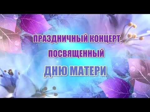 Видео: День матери [праздничный концерт]