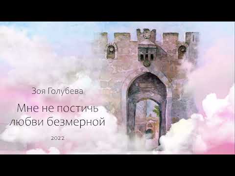 Видео: Зоя Голубева - Мой всемогущий Бог