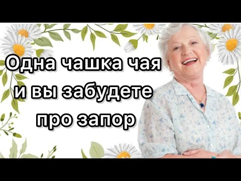 Видео: Лучшие лекарственные травы от ЗАПОРА! Избавляемся от ЗАПОРА НАВСЕГДА!