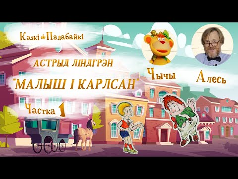 Видео: Малыш і Карлсан які жыве на даху, ч.1. Першае знаёмства | Казкі падабайкі – На беларускай мове