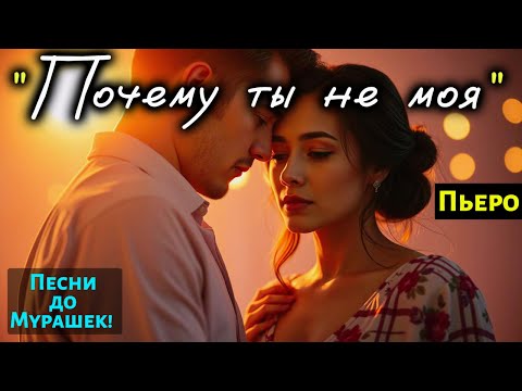 Видео: 🎶 "ПОЧЕМУ ТЫ НЕ МОЯ" — Душераздирающая Песня до Слёз, которая заденет сердце 💔
