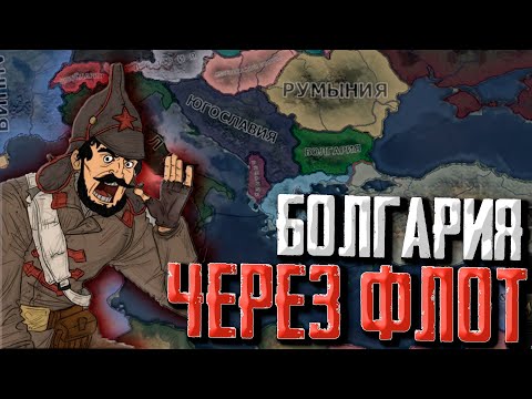 Видео: Болгарский ФЛОТ в Hearts of Iron 4 +ЗАКАЗ МУЗЫКИ