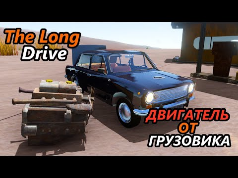 Видео: НАШЕЛ ДВИГАТЕЛЬ ОТ ГРУЗОВИКА! ТАКОГО Я НЕ ОЖИДАЛ! | The Long Drive
