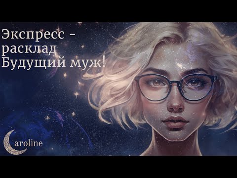 Видео: Будущий муж! 💖 таро 💖