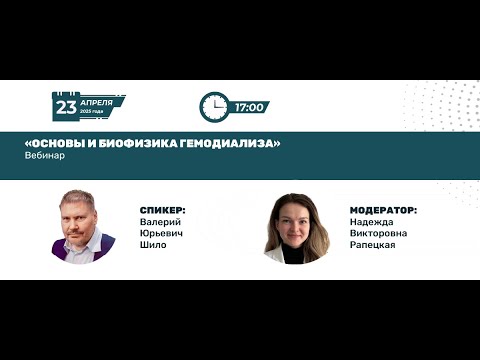 Видео: Основы и биофизика гемодиализа