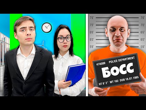 Видео: Преступник Стал Нашим Боссом!