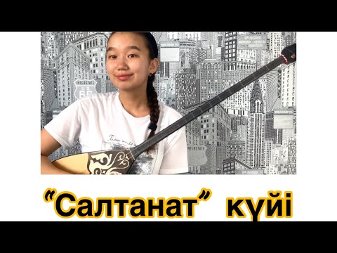 Видео: Төлеген Момбеков - “Салтанат” күйі/ОРЫНДАҒАН ҚАСЫМОВА АЙШОЛПАН