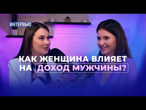 Видео: Как женщина влияет на доход мужчины? Интервью с Варварой Вааль