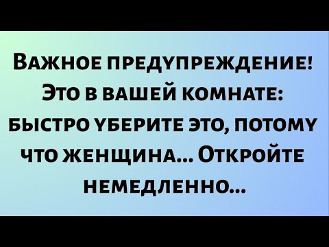 Видео: Сегодняшнее божественное послание || Важное предупреждение! Это в вашей комнате. быстро уберите это.