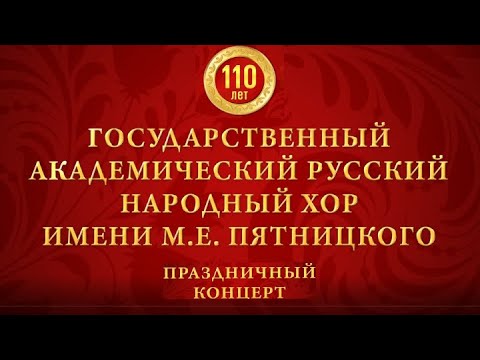 Видео: Русский народный хор имени М.Е. Пятницкого. Юбилейный концерт @SMOTRIM_KULTURA