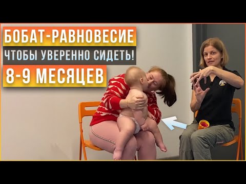 Видео: Учим ребенка держать равновесие сидя. Развитие ротации позвоночника - стимуляция ребенка в 8-9 мес.