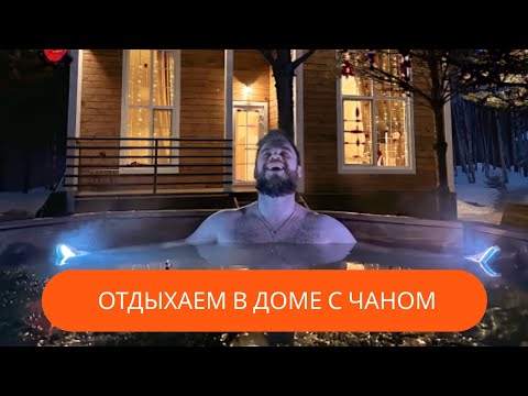 Видео: Аренда Дома с чаном на Рыбинском Море - Dacha на Рыбинском МОРЕ