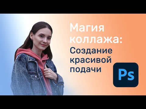 Видео: Магия коллажа: Создание красивой подачи