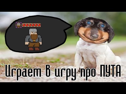 Видео: Давг играет в игру про Пута с Путом)