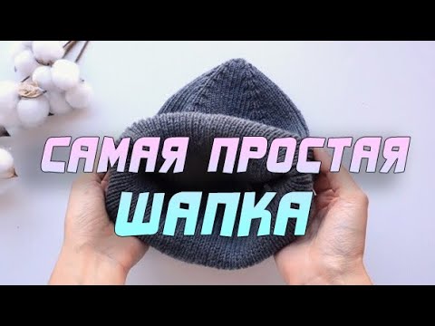 Видео: БЕЗ ПЕРЕВЯЗОВ!!! Как связать простую шапку спицами с первого раза! Вязание спицами для начинающих