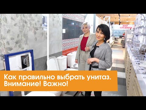 Видео: Как правильно выбрать унитаз. Внимание! Важно!