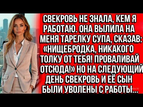Видео: Свекровь вылила на меня тарелку супа, сказав: Нищебродка, никакого толку от тебя! Проваливай отсюда!