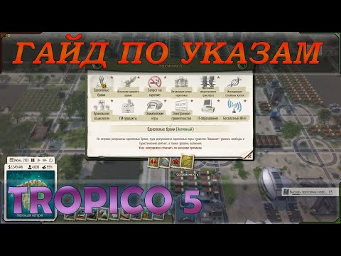 Видео: Мощное руководство или же гайд (советы) по указам в Тропико 5 (Tropico 5)!