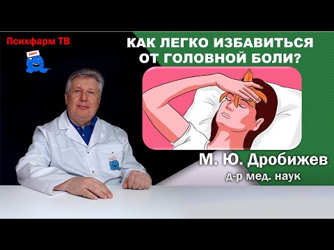 Видео: Как легко избавиться от головной боли?