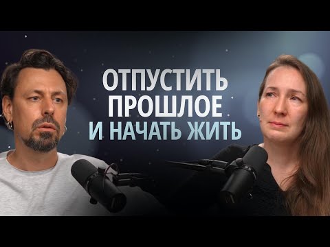 Видео: Постоянное удерживание прошлого и страх начать действовать.
