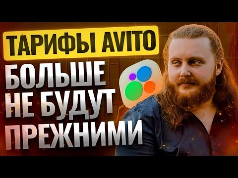 Видео: Новые правила Авито. Тарифы 2025