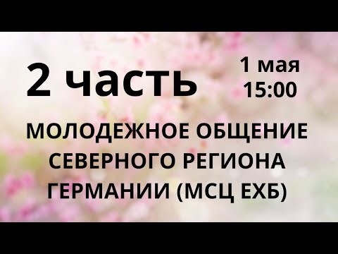 Видео: МОЛОДЁЖНОЕ ОБЩЕНИЕ СЕВЕРНОГО РЕГИОНА ГЕРМАНИИ (МСЦ ЕХБ) І ЧАСТЬ 2 І 01.05.2025