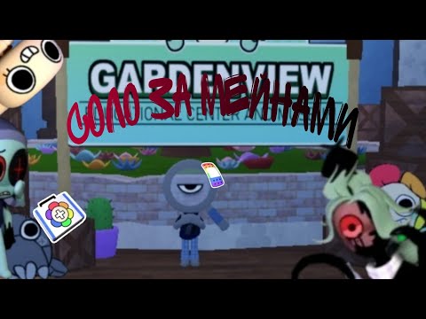 Видео: Соло за мейнами/Ищу мейнов за Роджера. Мир Денди//Dandy's World