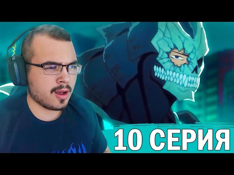 Видео: Кайдзю №8 / Kaijuu 8-gou | 1 сезон 10 серия | Реакция на аниме