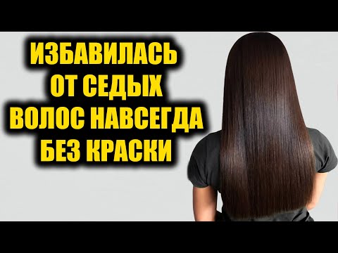 Видео: Седые волосы исчезли навсегда без окрашивания! Седые волосы снова стали родного цвета!
