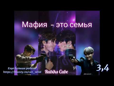 Видео: Мафия это семья/часть 3,4/Rubiks_Cube/#bts #озвучкаbts #фанфикибтс/CatWild